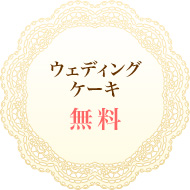 ウェディングケーキ