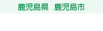鹿児島県鹿児島市