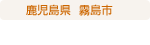 鹿児島県霧島市